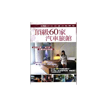 頂級60家汽車旅館