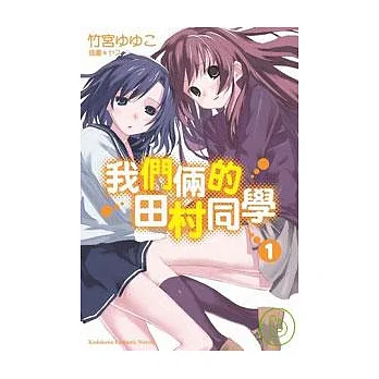 我們倆的田村同學 01