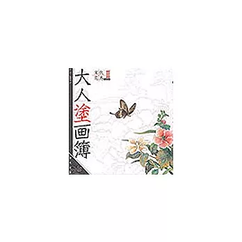 大人塗畫簿-宋代花鳥book2