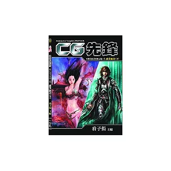 CG先鋒2-商業插畫(下)