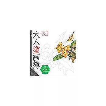 大人塗畫簿-宋代花鳥book1