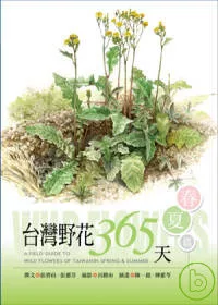 台灣野花365天：春夏篇