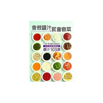 會做醬汁就會做菜:決定美味關鍵的醬汁103道