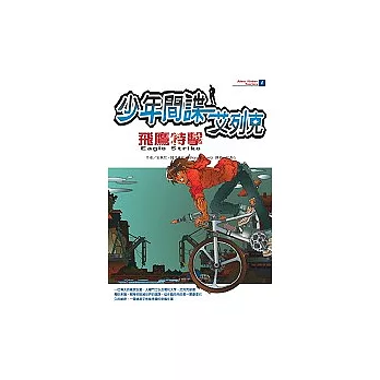 少年間諜艾列克-飛鷹特擊