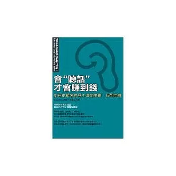 會聽話才會賺到錢:如何從顧客意見中增加業績、找到商機
