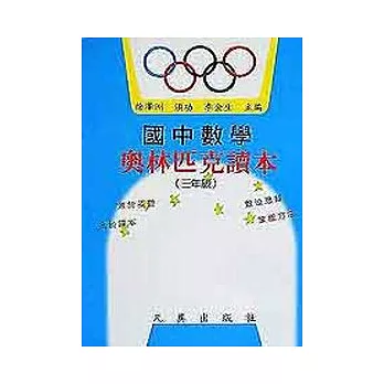 國中數學奧林匹克讀本(三年級)
