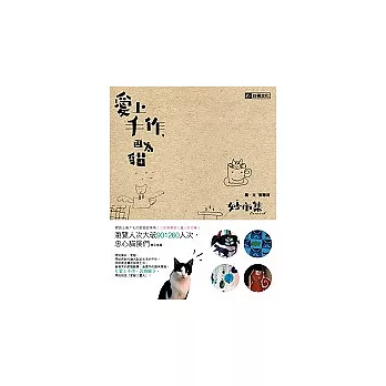 愛上手作,因為貓