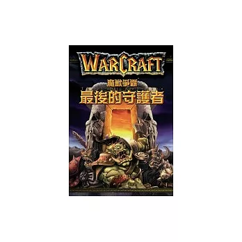 魔獸爭霸:最後的守護者