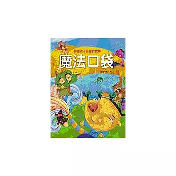 魔法口袋(附CD)