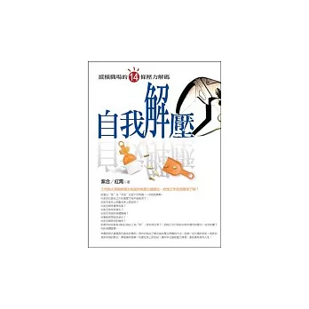 自我解壓:縱橫職場的14條壓力解碼