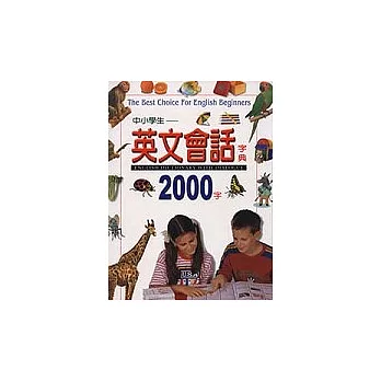 中小學生英文會話字典2000字