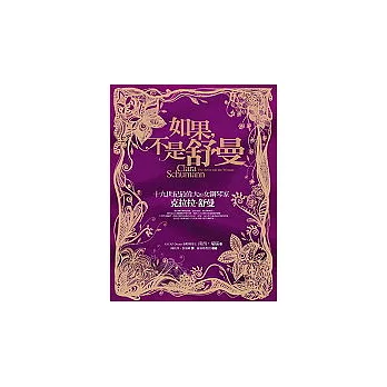 如果,不是舒曼:十九世紀最偉大的女鋼琴家克拉拉.舒曼