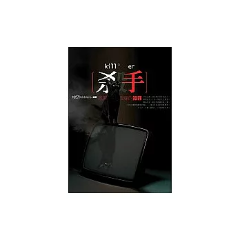 殺手,夙興夜寐的犯罪