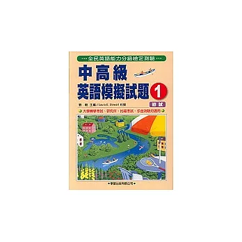 中高級英語模擬試題(1)(書+2CD)(初試)