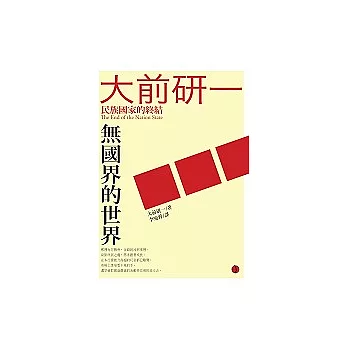 無國界的世界:民族國家的終結