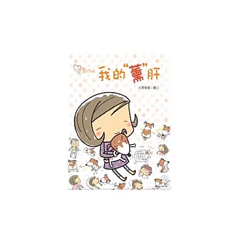 我的”薰”肝