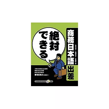 商務日本語出差(1書+1CD)