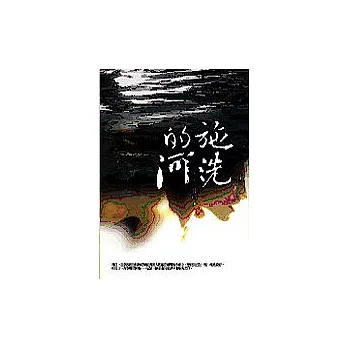 施洗的河
