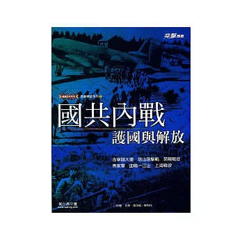 國共內戰精選集:護國與解放(二版二刷)