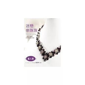迷戀串珠珠:達人版