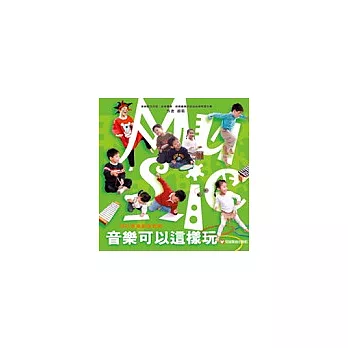 音樂可以這樣玩-幼兒音樂創意教學(1書+2CD+1DVD)