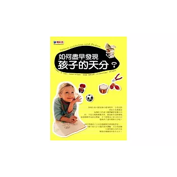 如何盡早發現孩子的天分?