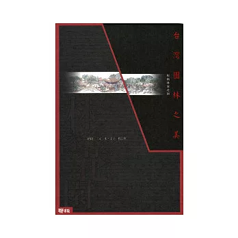 台灣園林之美-板橋林家花園