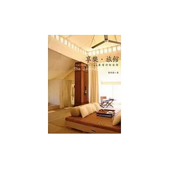 享樂.旅館〔Yilan玩味集02〕