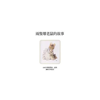 兩隻壞老鼠的故事