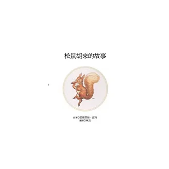 松鼠胡來的故事
