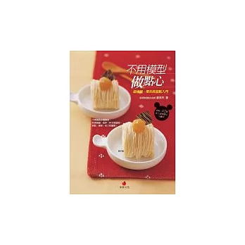 不用模型做點心:超省錢、零失敗甜點入門