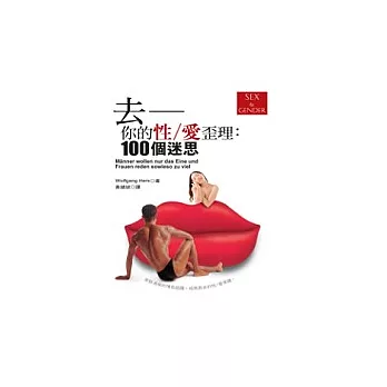 去-你的性∕愛歪理:100個迷思