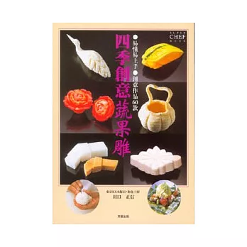 四季創意蔬果雕:易懂易上手 創意作品60款
