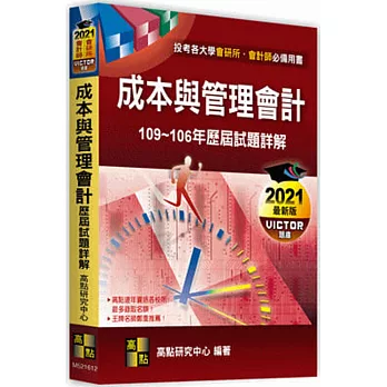 成本與管理會計歷屆試題詳解(102~100年)