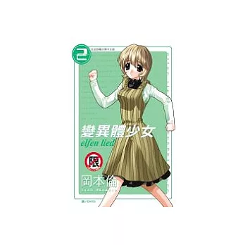 變異體少女2(限)