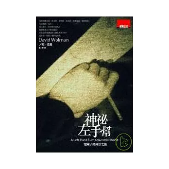 神秘左手幫:左撇子的身世之謎