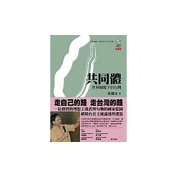 共同體:世界圖像下的台灣