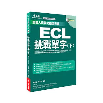 ECL挑戰單字(書+1MP3)(下)