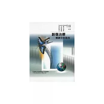 創傷治療-精神分析取向