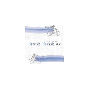 向左走.向右走(2007年新版)