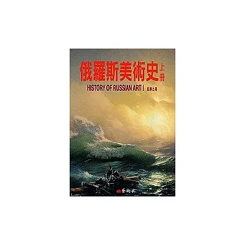 俄羅斯美術史(上冊)