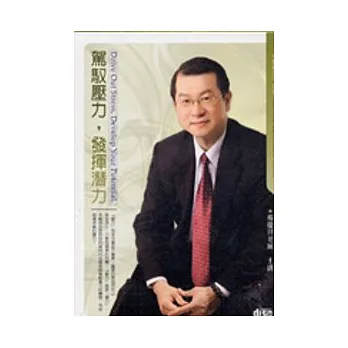 駕馭壓力,發揮潛力(2CD)