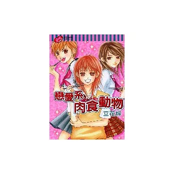 戀愛系肉食動物 (全)