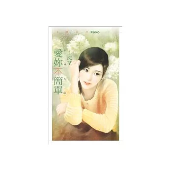 愛妳不簡單【小情人三】