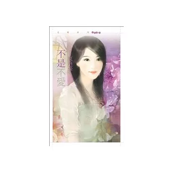 不是不愛