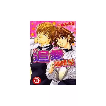 追愛咖啡屋 (全)