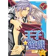王子遊戲(全一冊)