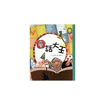 童話大王:讀童話就是這麼有趣
