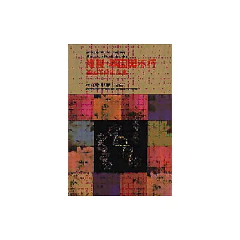 複製、基因與不朽:基因革命的反思