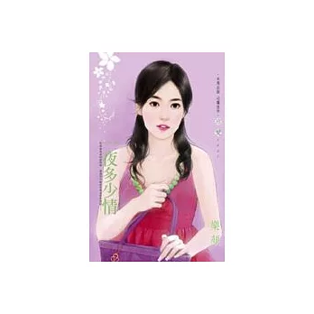 一夜多少情